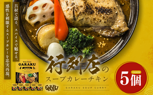 【12月21日(日)までの寄附で年内発送】【北海道で大行列のできる人気スープカレー店】ＧＡＲＡＫＵ札幌スープカレーチキン５個セット (300g×5個) ( ふるさと納税 スープカレー カレー チキンレッグ チキンスープカレー 本格スパイスカレー 北海道 遠軽町  ) en01-00032