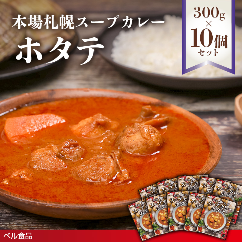 本場札幌スープカレーホタテ 300g 10個セットen01-00244