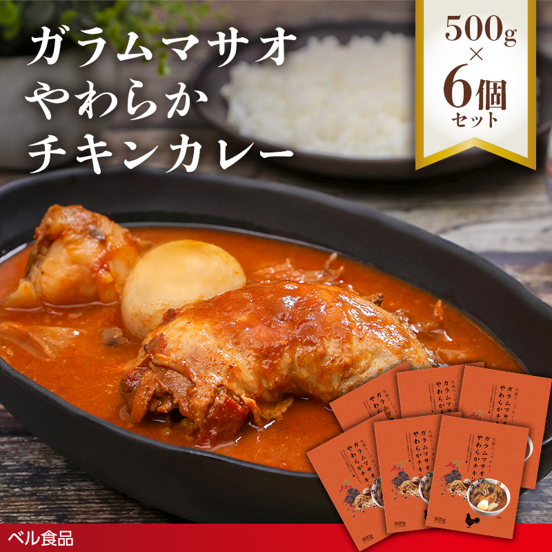 ガラムマサオやわらかチキンカレー 500g 6個セット  en01-00252