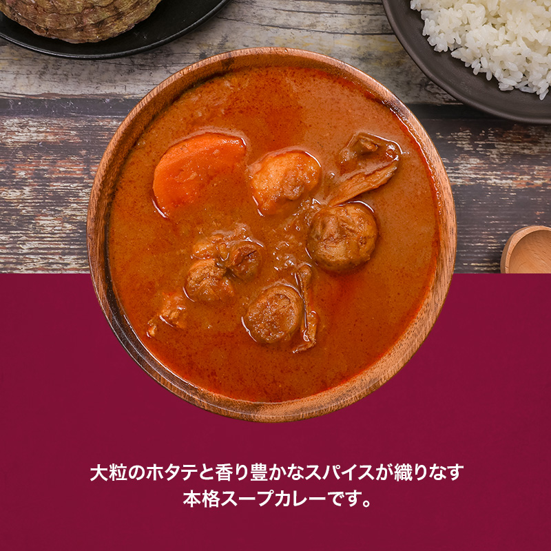 本場札幌スープカレーホタテ 300g 10個セットen01-00244