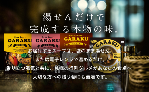 GARAKUスープカレーチキン詰合せ (180g×10個) ( ふるさと納税 スープカレー カレー チキンスープカレー 本格スパイスカレー コク旨 北海道名物 北海道 遠軽町 GARAKURETAIL ) en01-00035