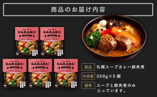 【12月21日(日)までの寄附で年内発送】【北海道で大行列のできる人気スープカレー店】ＧＡＲＡＫＵ札幌スープカレー豚角煮５個セット (358g×5個) ( ふるさと納税 スープカレー カレー 豚角煮 ブレンド 本格スパイスカレー 北海道名物 北海道 遠軽町 GARAKURETAIL ) en01-00033