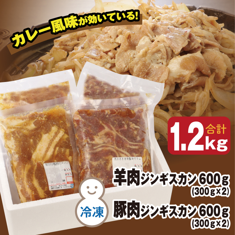 肉のささき【特製】味付ジンギスカン　羊肉ジンギスカン300g×２パック+豚肉ジンギスカン300g×２パック