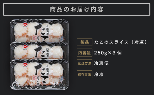たこのスライス（冷凍）３個パック 750g (250g×3個) ( ふるさと納税 タコ 蛸 北海道産 刺身 カルパッチョ サラダ たこしゃぶ 寿司 冷凍 海鮮 お取り寄せグルメ 北海道 遠軽町 ) en01-00068