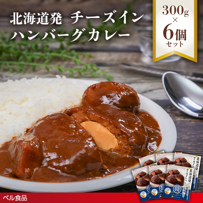 北海道発チーズインハンバーグカレー 300g 6個セットen01-00235