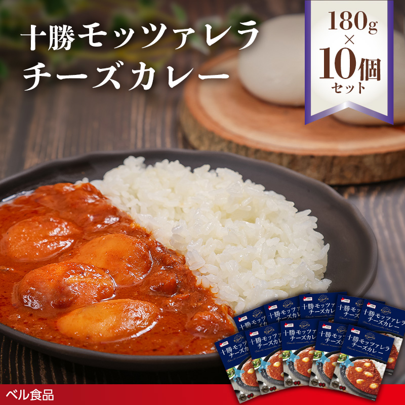 十勝モッツァレラチーズカレー 180g 10個セットen01-00222