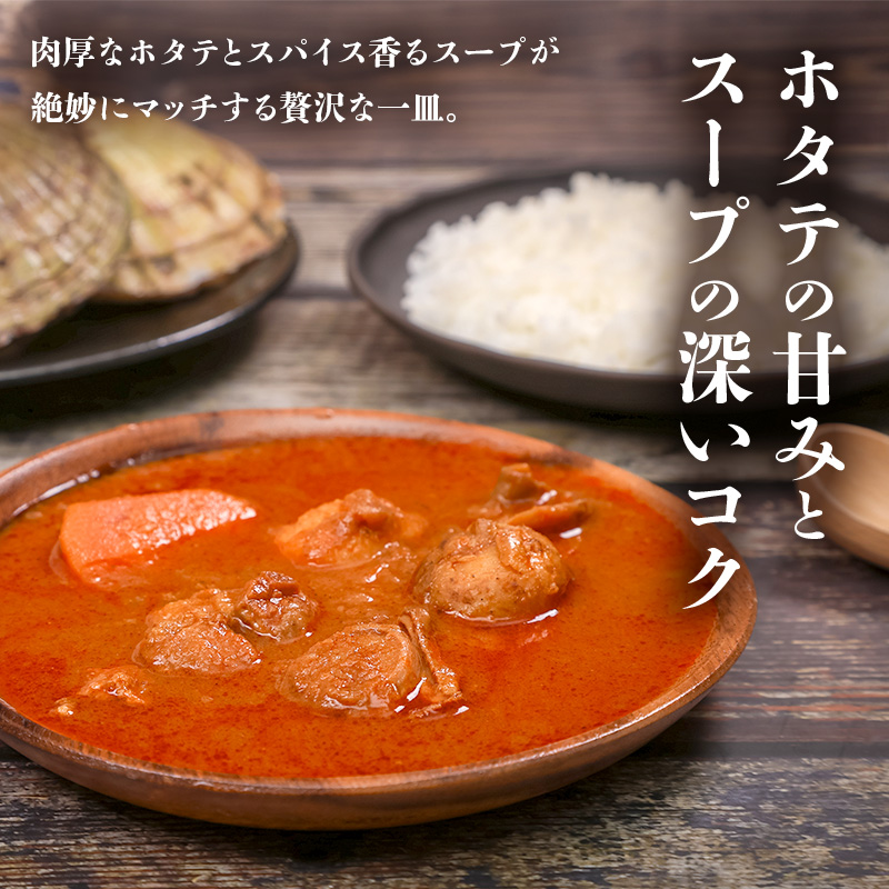 本場札幌スープカレーホタテ 300g 6個セットen01-00243
