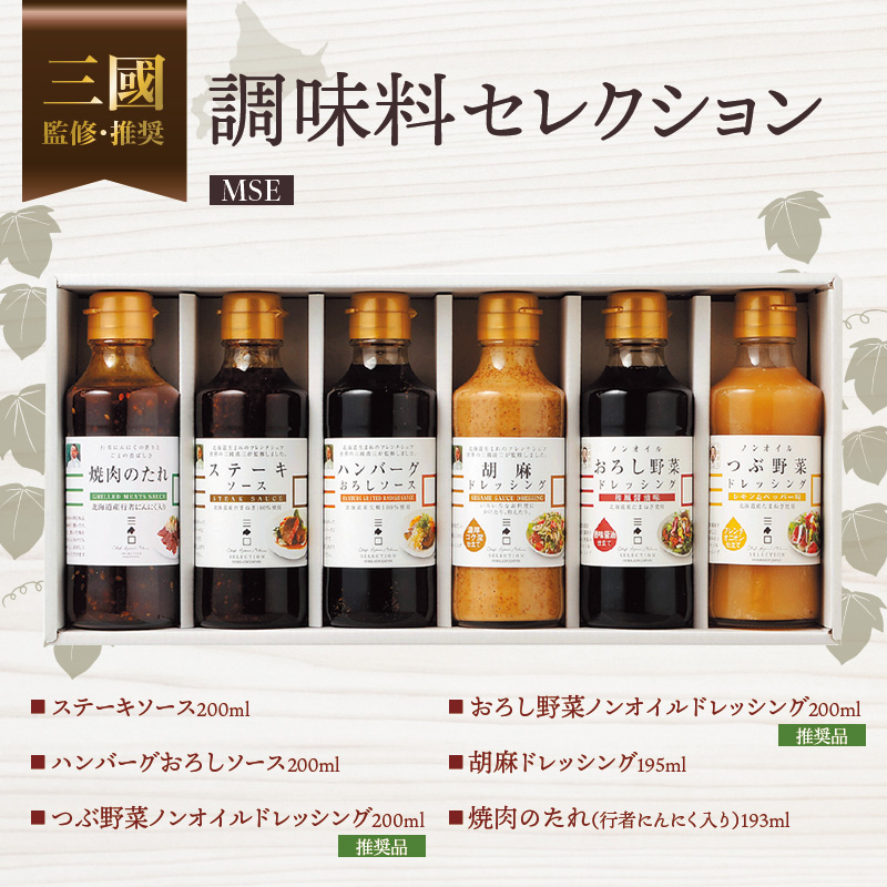 三國監修・推奨 調味料セレクションMSE en01-00322