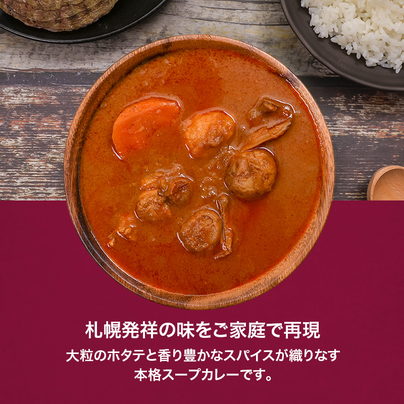 本場札幌スープカレーホタテ 300g 6個セットen01-00243