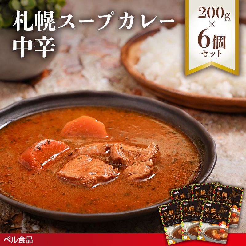 札幌スープカレー 中辛 200g 6個セットen01-00219