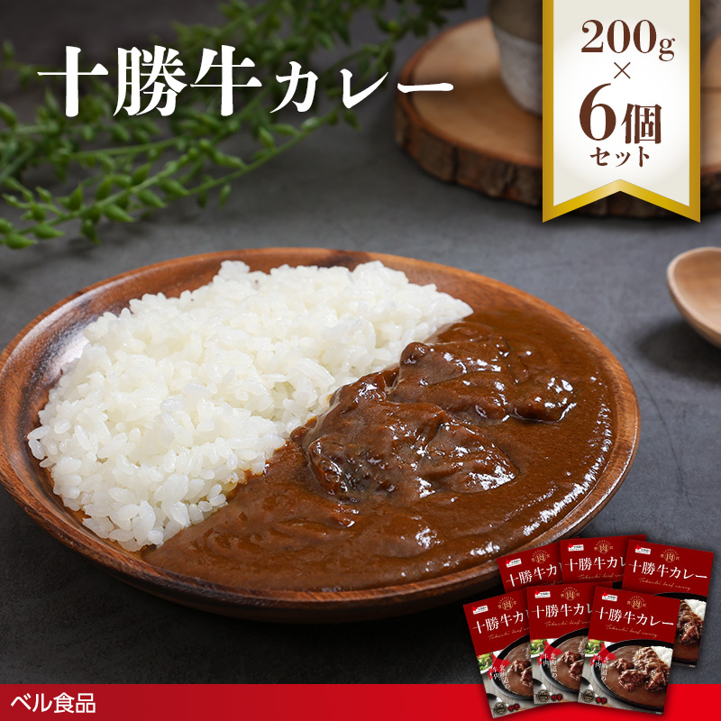 十勝牛カレー 200g 6個セットen01-00223