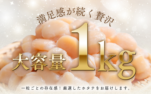 オホーツク海産ホタテ貝柱1kg ( ふるさと納税 北海道産 ほたて ホタテ貝柱 刺身 冷凍 貝 海鮮 お取り寄せグルメ 北海道 遠軽町 ) en01-00069