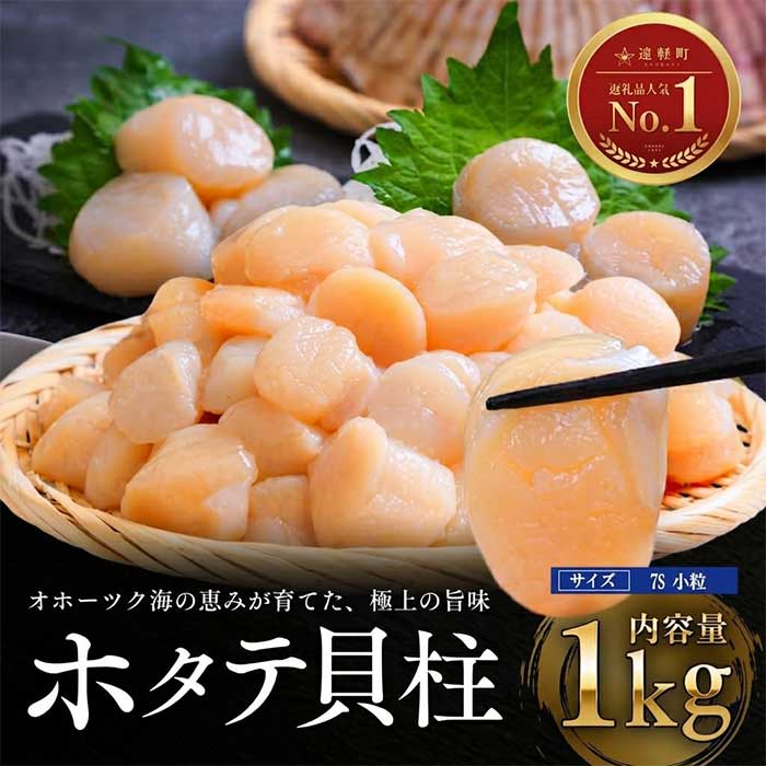 11月発送 オホーツク海産ホタテ貝柱1kg(小粒)　en01-00339