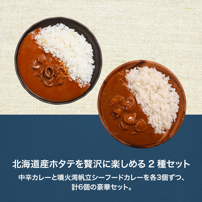 北海道ホタテカレー2種6個セットen01-00247