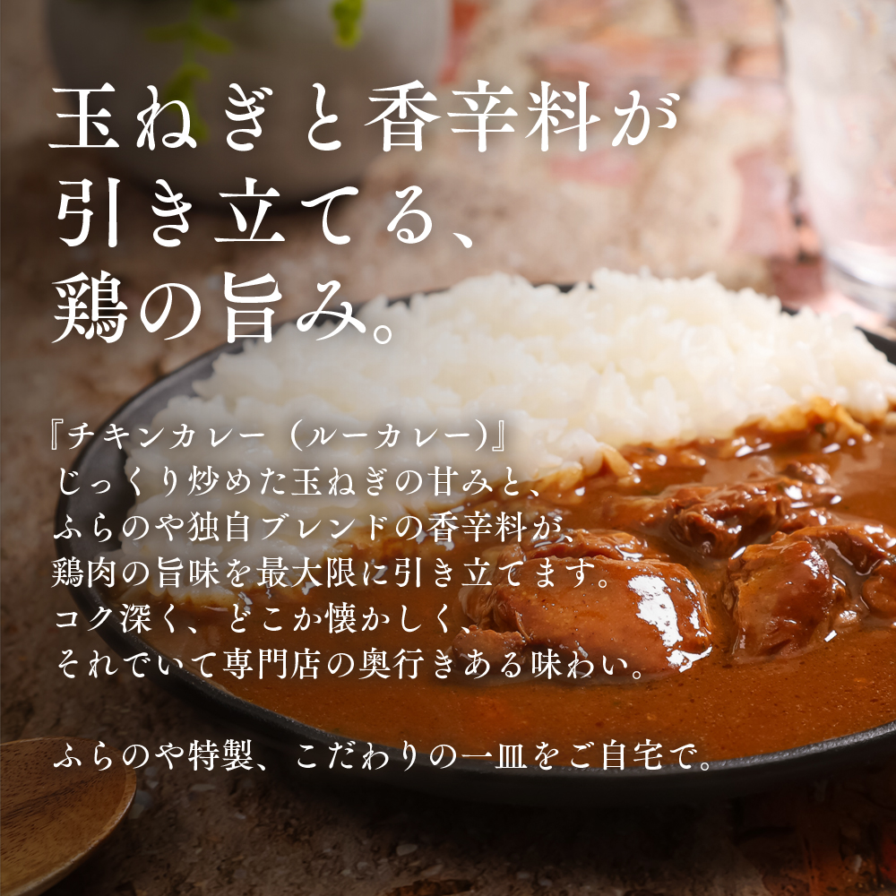 こだわりの１皿！ふらのやのこだわりチキンカレー（５食セット） (200g×5個) ( ふるさと納税 チキンカレー カレー 鶏肉 ブレンド 本格スパイスカレー 人気店 北海道 遠軽町 ?リズム ) en01-00130