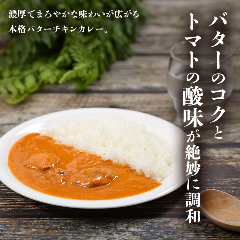 北海道 道産鶏のバターチキンカレー 200g 6個セットen01-00227			