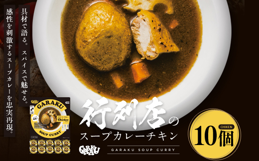 【12月21日(日)までの寄附で年内発送】 GARAKUスープカレーチキン詰合せ (180g×10個) ( ふるさと納税 スープカレー カレー チキンスープカレー 本格スパイスカレー コク旨 北海道名物 北海道 遠軽町 GARAKURETAIL ) en01-00035