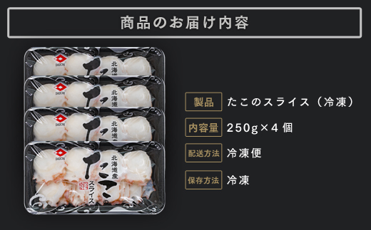 北海道産 たこのスライス（冷凍）４個パック 1kg (250g×4個) ( ふるさと納税 タコ 蛸 北海道産 刺身 カルパッチョ サラダ たこしゃぶ 寿司 冷凍 海鮮 お取り寄せグルメ 北海道 遠軽町 ) en01-00070