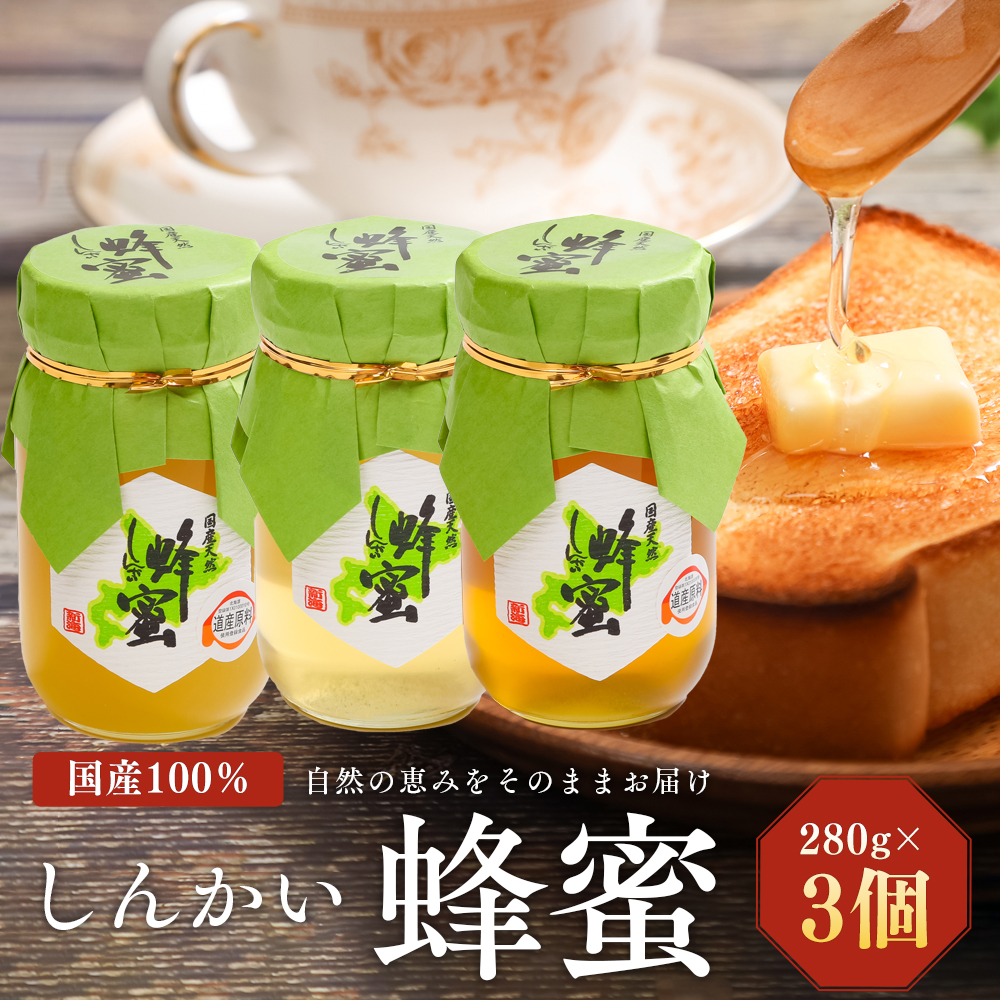 国産天然 しんかい蜂蜜（280g×3本） ( ふるさと納税 はちみつ しんかい蜂蜜 国産 ハチミツ 天然 濃厚 北海道 遠軽町 株式会社 新海養蜂場 ) en01-00156