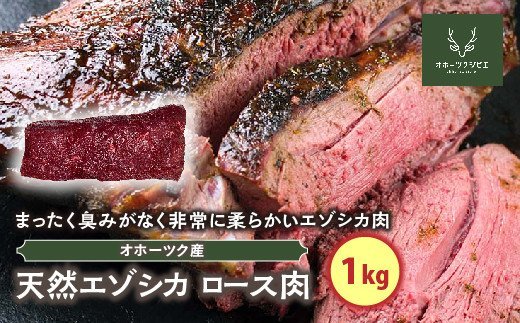 天然エゾシカロース肉（1kg）