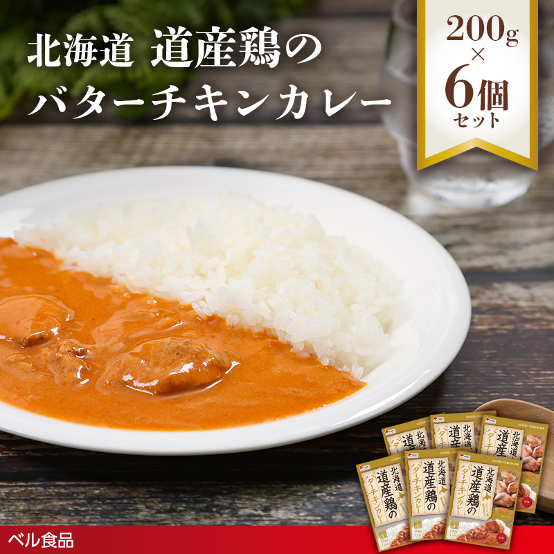 北海道 道産鶏のバターチキンカレー 200g 6個セットen01-00227