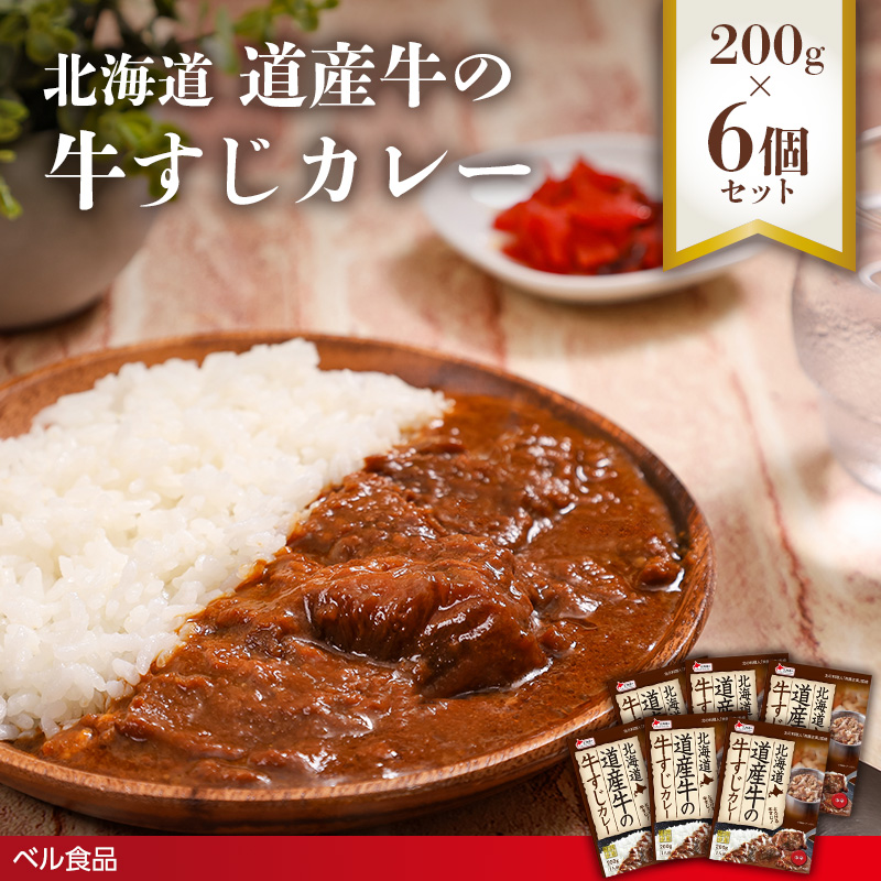 北海道 道産牛の牛すじカレー 200g 6個セットen01-00225