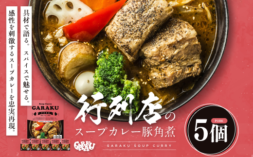 【12月21日(日)までの寄附で年内発送】【北海道で大行列のできる人気スープカレー店】ＧＡＲＡＫＵ札幌スープカレー豚角煮５個セット (358g×5個) ( ふるさと納税 スープカレー カレー 豚角煮 ブレンド 本格スパイスカレー 北海道名物 北海道 遠軽町 GARAKURETAIL ) en01-00033