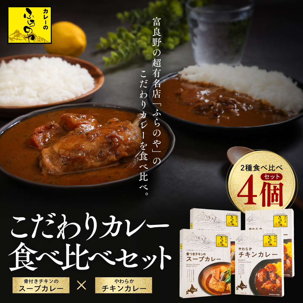 大人気店ふらのやのこだわりカレー食べ比べセット（ルーカレー×２食・スープカレー×２食） ( ふるさと納税 カレーライス ルーカレー なめらか食感 ブレンド 本格スパイスカレー 食べくらべ 北海道 遠軽町 ?リズム ) en01-00131