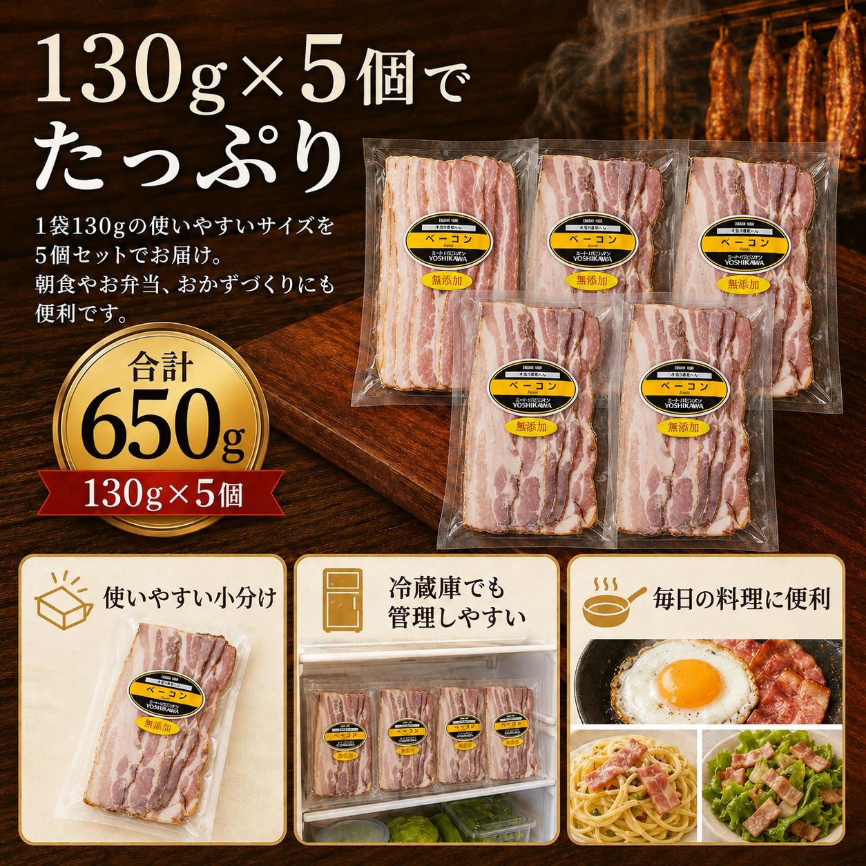 無添加ベーコン ５個セット 650g (130g×5個) ( ふるさと納税 北海道産 豚バラ肉 無添加 ベーコン 熟成肉 人気商品 北海道 遠軽町 吉川産業株式会社 ) en01-00184