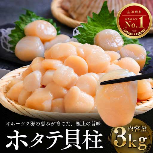 11月発送 オホーツク海産ホタテ貝柱3kg　en01-00335