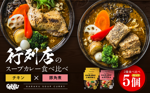 【12月21日(日)までの寄附で年内発送】【北海道で大行列のできる人気スープカレー店】ＧＡＲＡＫＵ札幌スープカレー２種食べ比べ５個セット チキン(300g×3個) 豚角煮(358g×2個) ( ふるさと納税 スープカレー カレー チキンレッグ 豚角煮 本格スパイスカレー 北海道 遠軽町  ) en01-00034