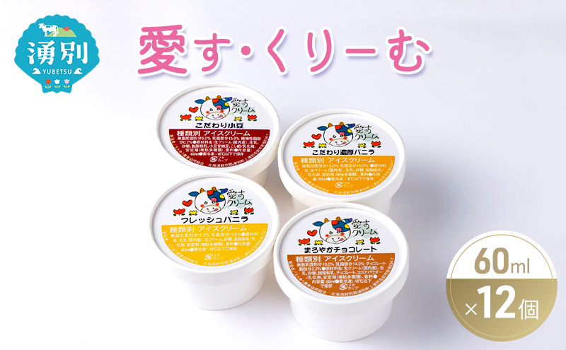 愛す・くりーむ　60ml×12個 バニラ チョコレート あずき アイス アイスクリーム スイーツ セット 詰め合わせ 
