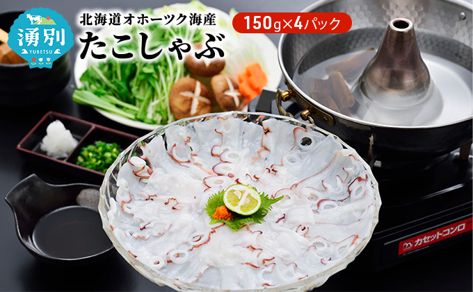 北海道オホーツク海産　たこしゃぶ4パック