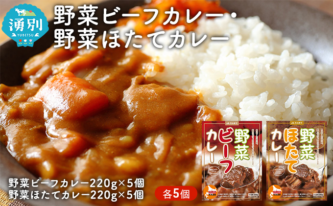 野菜ビーフカレー・野菜ほたてカレー 各5個 惣菜 レトルト インスタント 帆立 ホタテ 