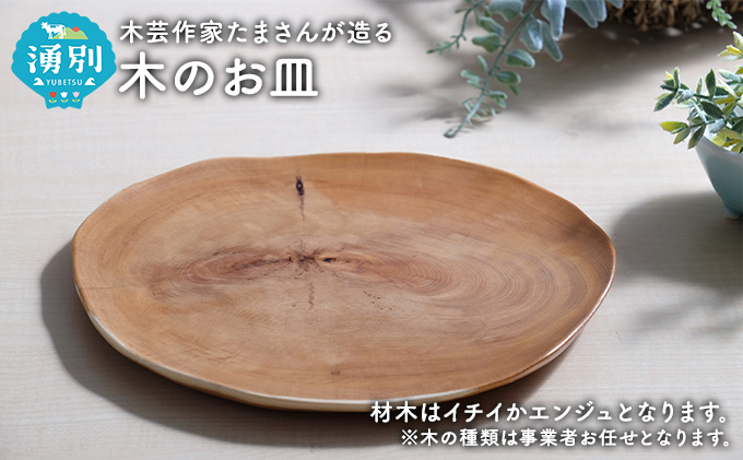 木芸作家たまさんが造る　木のお皿 食器 
