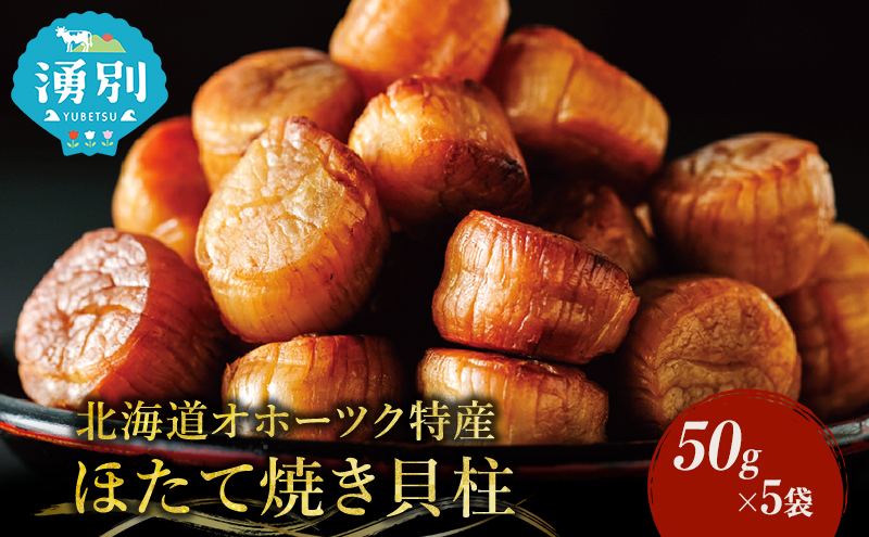 帆立焼貝柱詰合せA おつまみ オホーツク 海産 乾物 魚介類 魚貝類 加工食品