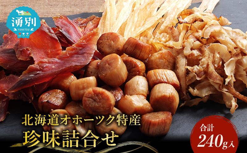 「オホーツクの風にのって」珍味詰合せA  貝柱 貝紐 鮭とば おつまみ オホーツク 海産 セット 詰め合わせ 乾物 魚介類 魚貝類