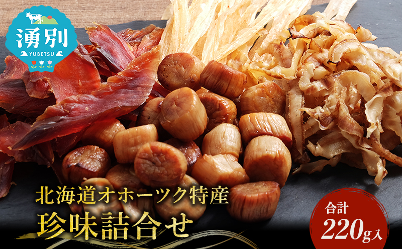 「オホーツクの風にのって」珍味詰合せA  貝柱 貝紐 鮭とば おつまみ オホーツク 海産 セット 詰め合わせ 乾物 魚介類 魚貝類