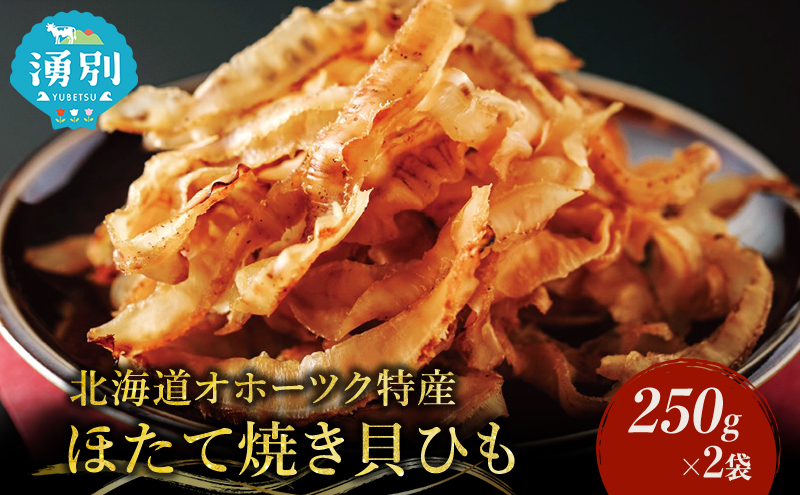 【業務用】ほたて焼貝ひも250g×2袋 おつまみ オホーツク 海産 乾物 魚貝類 帆立 ホタテ