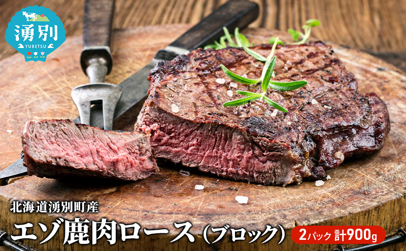 北海道 湧別町産 エゾ鹿肉 ロース (ブロック) 900g【 お肉 ジビエ 鹿 しか肉 シカ肉 エゾシカ エゾシカ肉 もも肉 エゾ鹿 冷凍 低カロリー ヘルシー 国産 産地直送 オホーツク 】