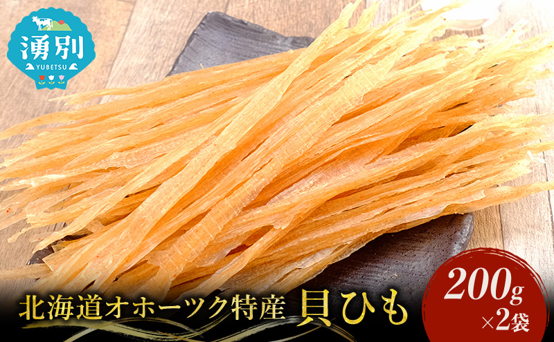 【業務用】貝ひも200g×2袋 おつまみ オホーツク 海産 乾物 魚貝類 帆立 ホタテ