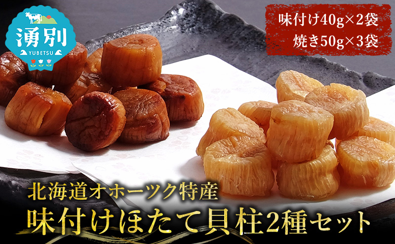 【カネショウ ウスイ】 味付け 帆立貝柱2種セット 5袋 おつまみ オホーツク 海産 乾物 魚貝類 ホタテ 加工食品 