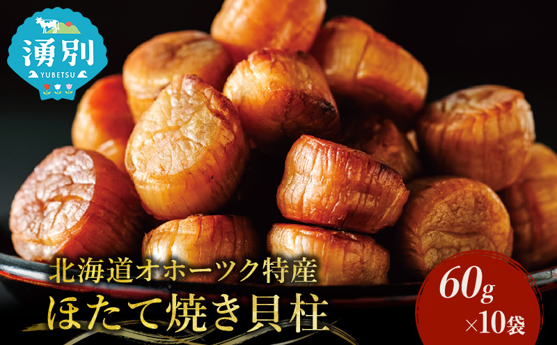 帆立焼貝柱詰合せB おつまみ オホーツク 海産 乾物 魚介類 魚貝類 加工食品