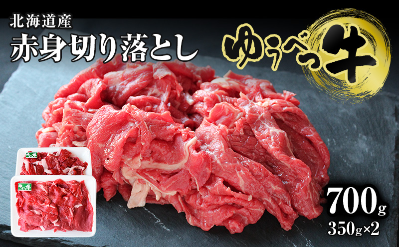 北海道産 ゆうべつ牛 モモ肉 切り落とし700g(350g×2パック) 赤身 牛肉 冷凍 湧別牛 冷凍 国産 オホーツク お肉 食材 肉料理 夕飯 肉質 柔らかい 食べやすい ビーフカレー ビーフシチュー 煮物 肉じゃが 牛丼 炒め物
