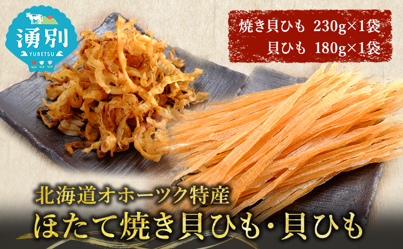 【業務用】ほたて焼貝ひも230g×1袋・貝ひも180g×1袋 おつまみ オホーツク 海産 乾物 海藻 のり 魚貝類 帆立 ホタテ