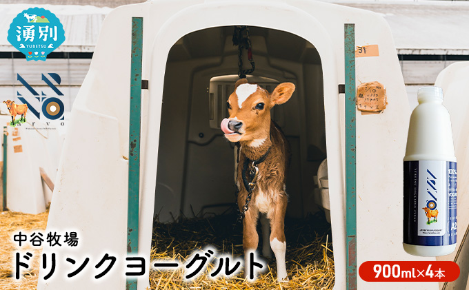 中谷牧場 ドリンクヨーグルト 900ml×4本 ジャージー牛 A2ミルク やさしい 国産 オホーツク北海道 乳飲料 乳製品 飲み物 朝食 発酵食品 発酵飲料 飲むヨーグルト