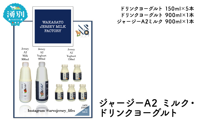 ジャージー A2ミルク［900ml×1］・ ドリンクヨーグルト ［900ml×1・150ml×5］ 飲料 ドリンク ミルク ジャージー牛 やさしい 国産 オホーツク北海道 牛乳 乳飲料 セット