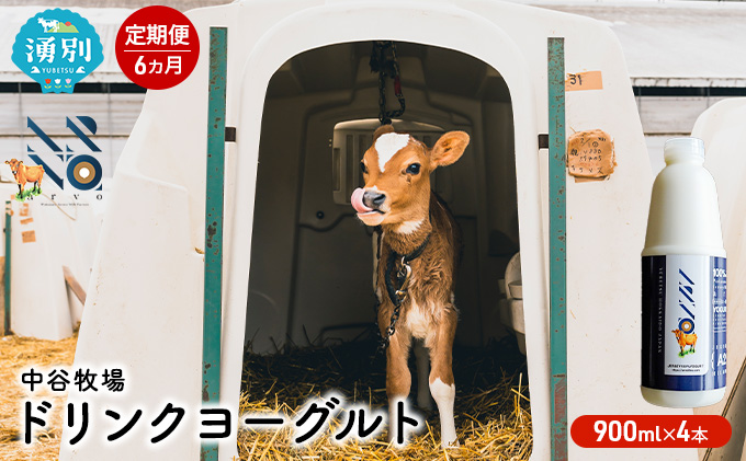 【6カ月定期便】中谷牧場 ドリンクヨーグルト 900ml×4本 ジャージー牛 A2ミルク やさしい 国産 オホーツク北海道 乳飲料 乳製品 飲み物 朝食 発酵食品 発酵飲料 飲むヨーグルト