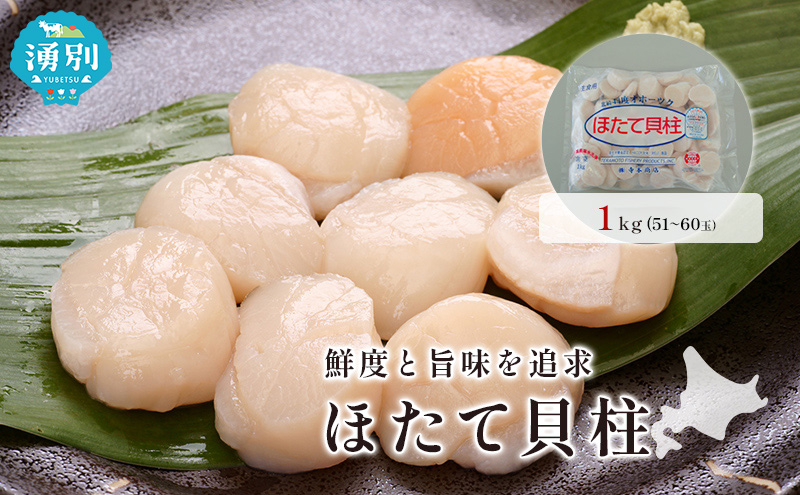 オホーツク海産 冷凍 ほたて 貝柱 1kg  帆立 ホタテ 刺身 玉冷 海鮮 魚介 国産 サロマ湖北海道 魚貝類 海の幸 生食用 刺身用 ホタテの刺身 素材本来の味 鮮度 うま味 つまみ お酒のあて