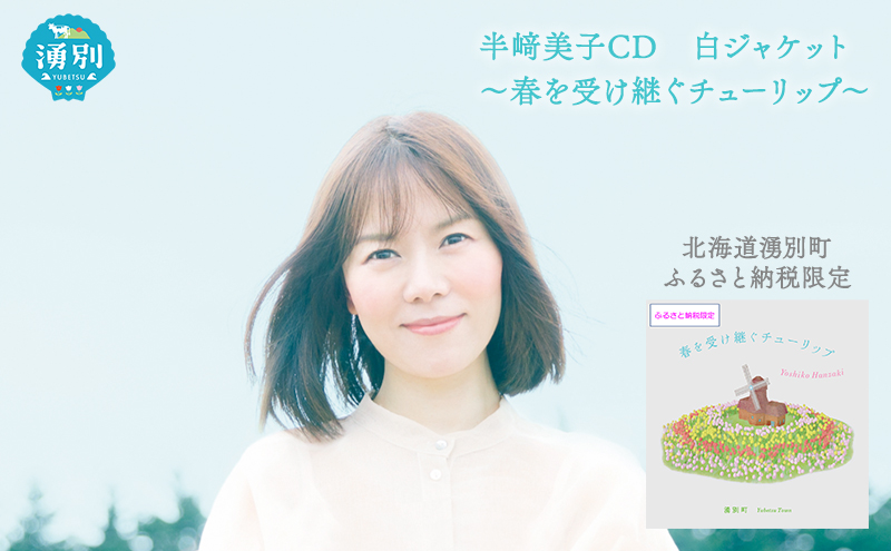 北海道湧別町ふるさと納税限定　半崎美子CD (白ジャケット) ～春を受け継ぐチューリップ～ 雑貨 日用品 地域のお礼の品 カタログ シンガーソングライター 楽曲 作詞作曲 ポストカード 音楽 歌